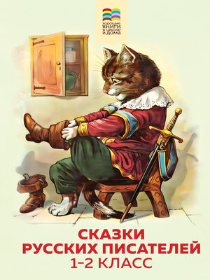 cover image of Сказки русских писателей. 1-2 класс